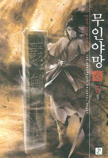 무인야망 5
