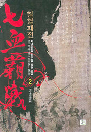 칠혈패전 2