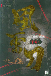 풍뢰도 1