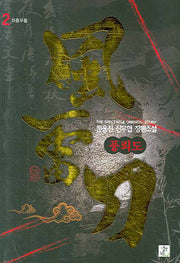 풍뢰도 2