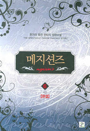 메지션즈 6