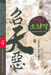 소천악 4