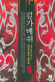 길가메쉬 4