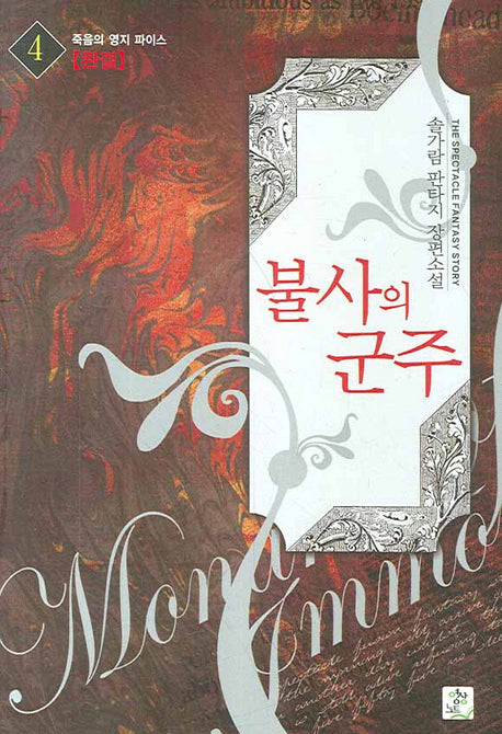 불사의 군주 4(완결)