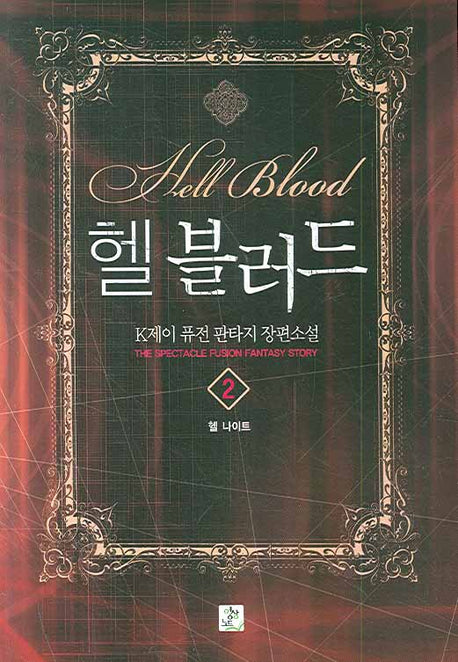 헬 블러드 2