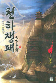 천하쟁패 5(완결)