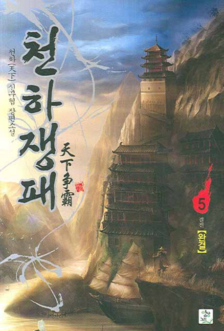 천하쟁패 5(완결)