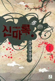 신마록 1