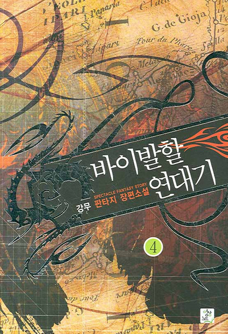 바이발할 연대기 4