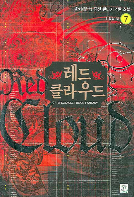 레드 클라우드 7