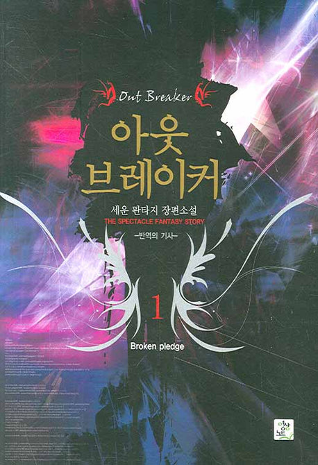 아웃 브레이커 1