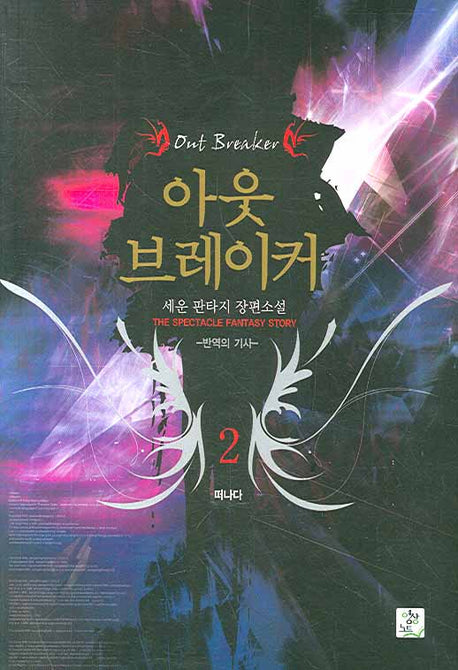 아웃 브레이커 2