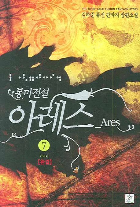 봉마전설 아레스 7(완결)