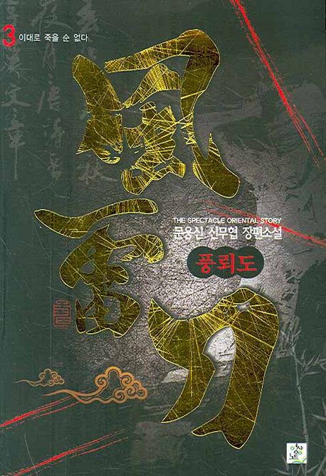 풍뢰도 3
