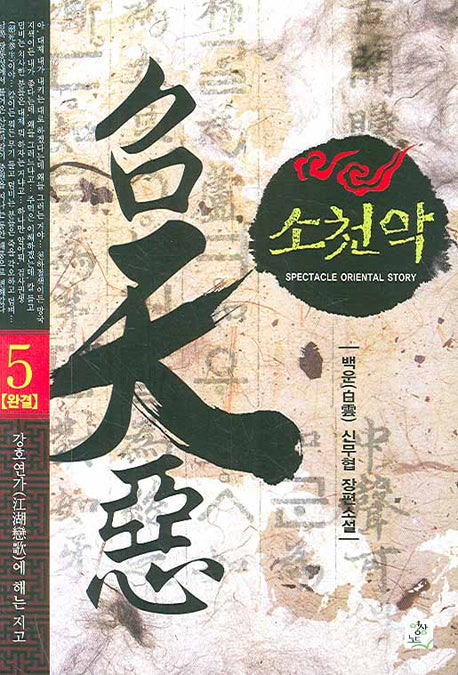 소천악 5 (완결)