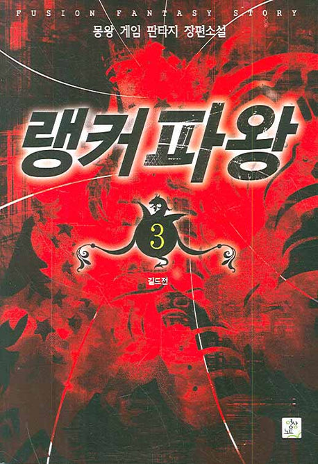 랭커파왕 3