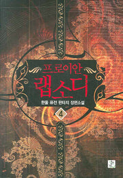 프로이안 랩소디 4