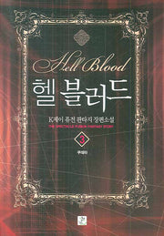헬 블러드 3