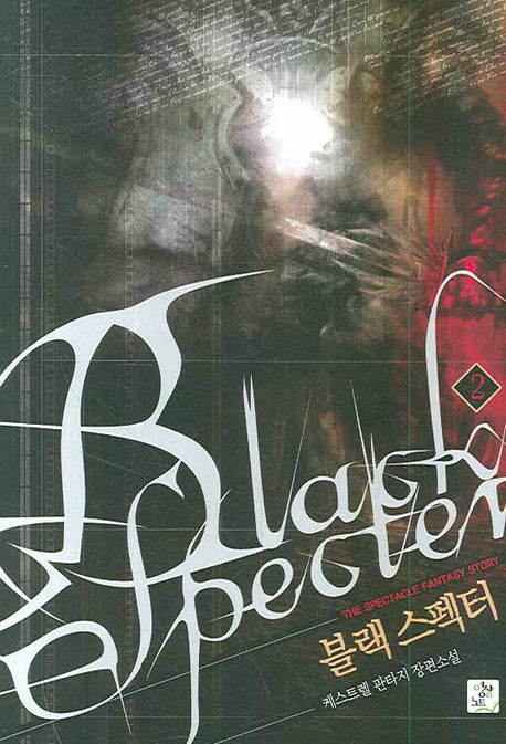 블랙 스펙터 2