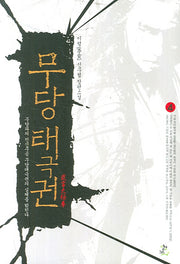 무당태극권 4