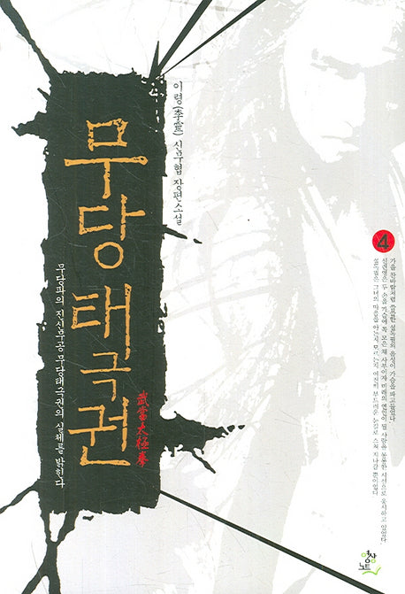 무당태극권 4