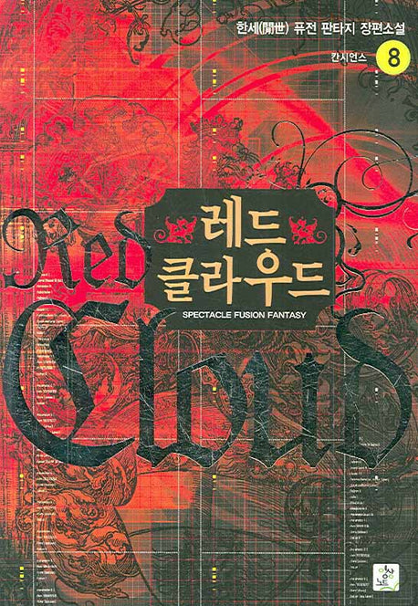 레드 클라우드 8