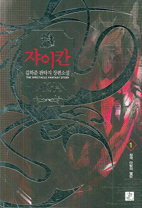 쟈이칸 1