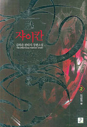 쟈이칸 2