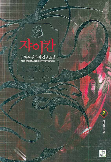 쟈이칸 2