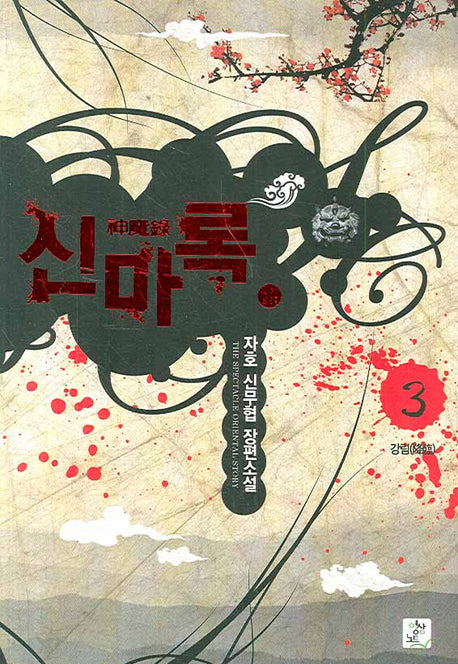 신마록 3