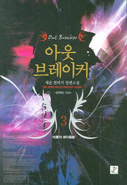 아웃 브레이커 3