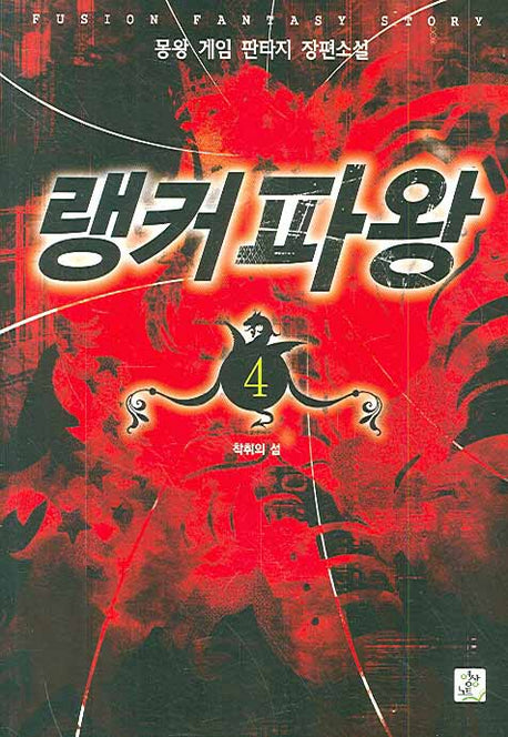 랭커파왕 4