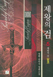 제왕의 검 5(완결)