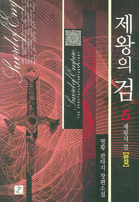 제왕의 검 5(완결)