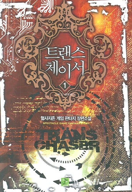 트랜스 체이서 1