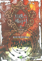 트랜스 체이서 2