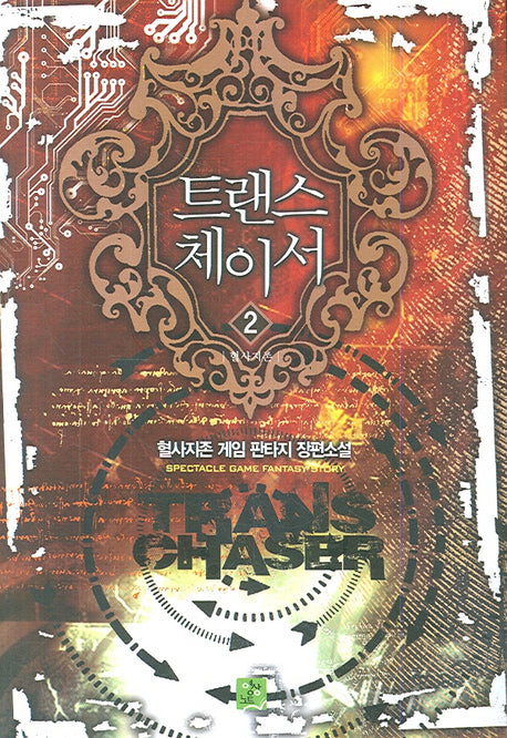 트랜스 체이서 2