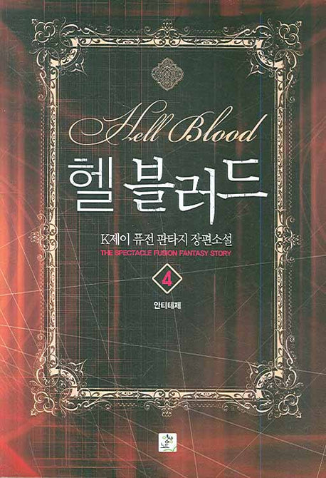 헬 블러드 4