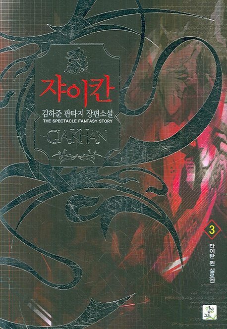 쟈이칸 3
