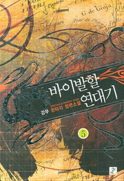 바이발할 연대기 5