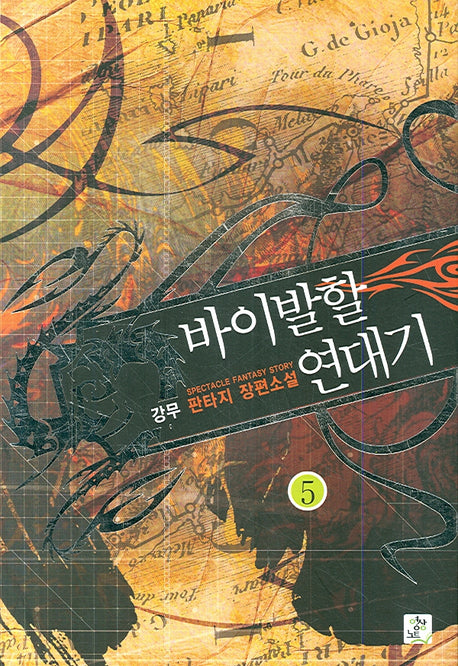 바이발할 연대기 5