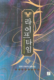 라이프 타임 1
