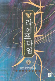 라이프 타임 2
