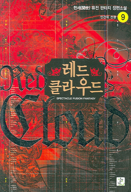 레드 클라우드 9