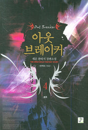 아웃 브레이커 4