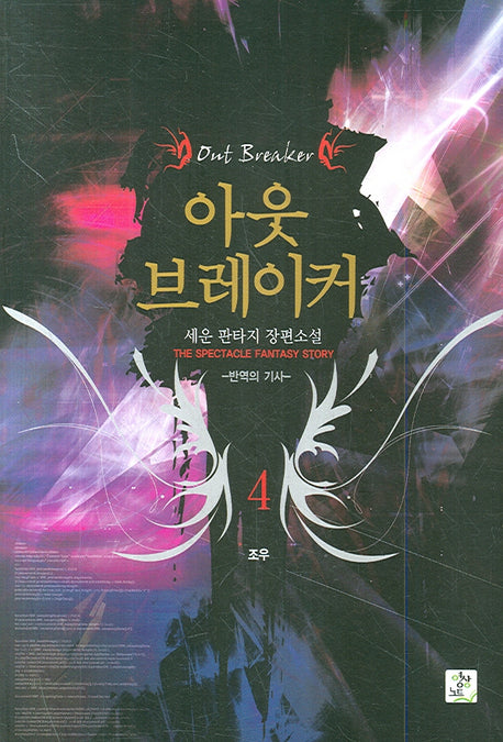 아웃 브레이커 4