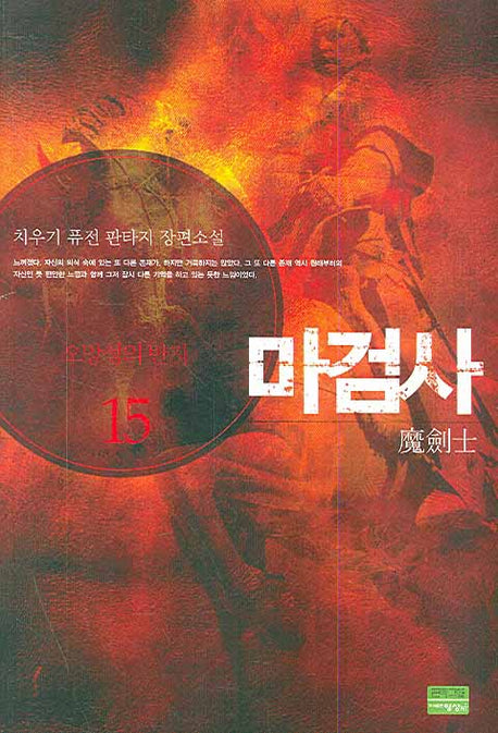 마검사 15