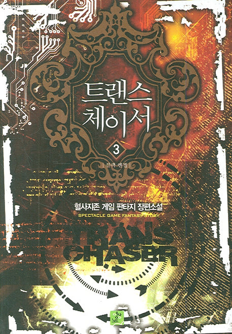 트랜스 체이서 3