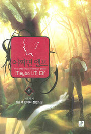 어쩌면 엘프 1: 마도의 서
