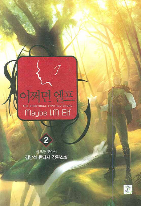어쩌면 엘프 2